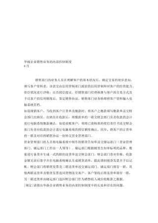 2025年电大05任务教学实践活动华扬公司销售业务的内部控制制度