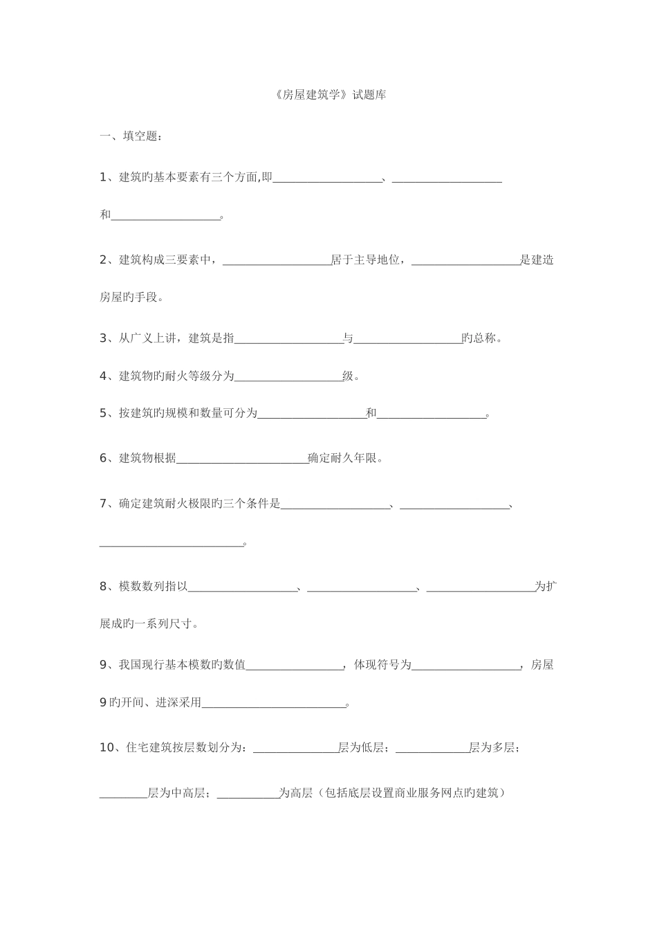 2025年房屋建筑学题库_第1页