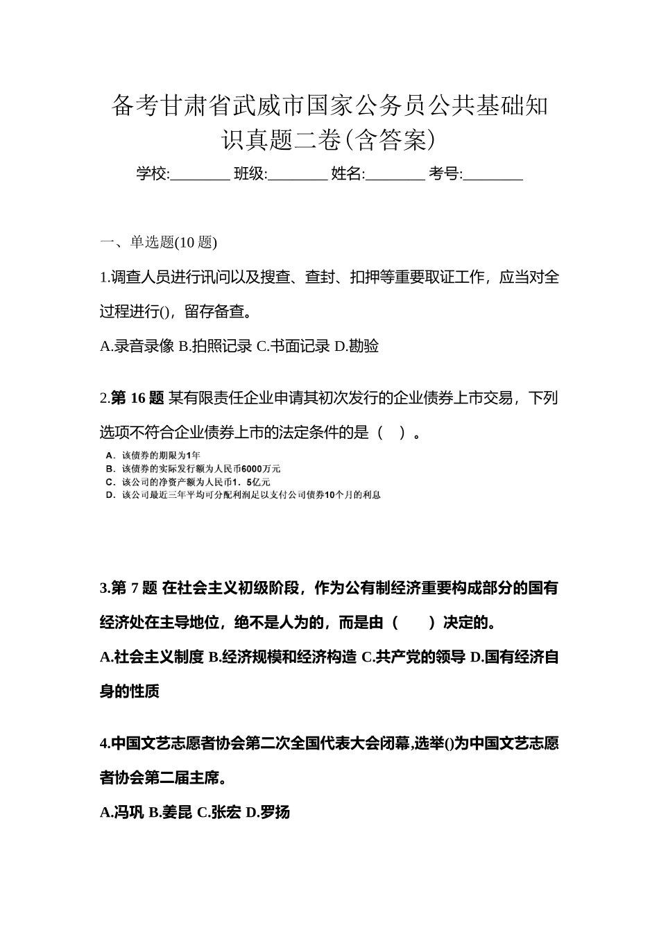 2025年备考甘肃省武威市国家公务员公共基础知识真题二卷含答案_第1页