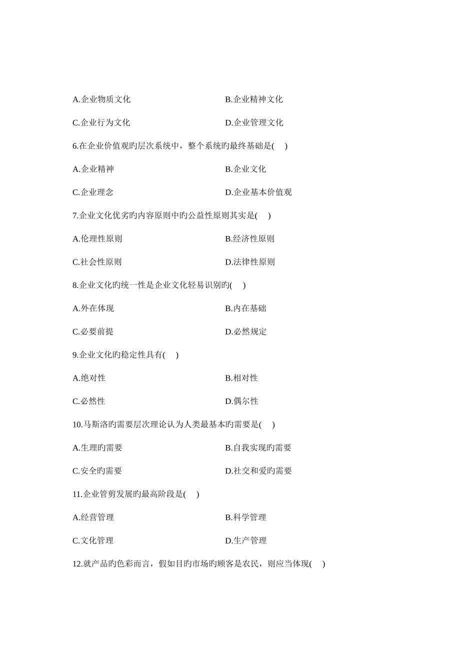 2025年自学考试企业文化试题_第2页