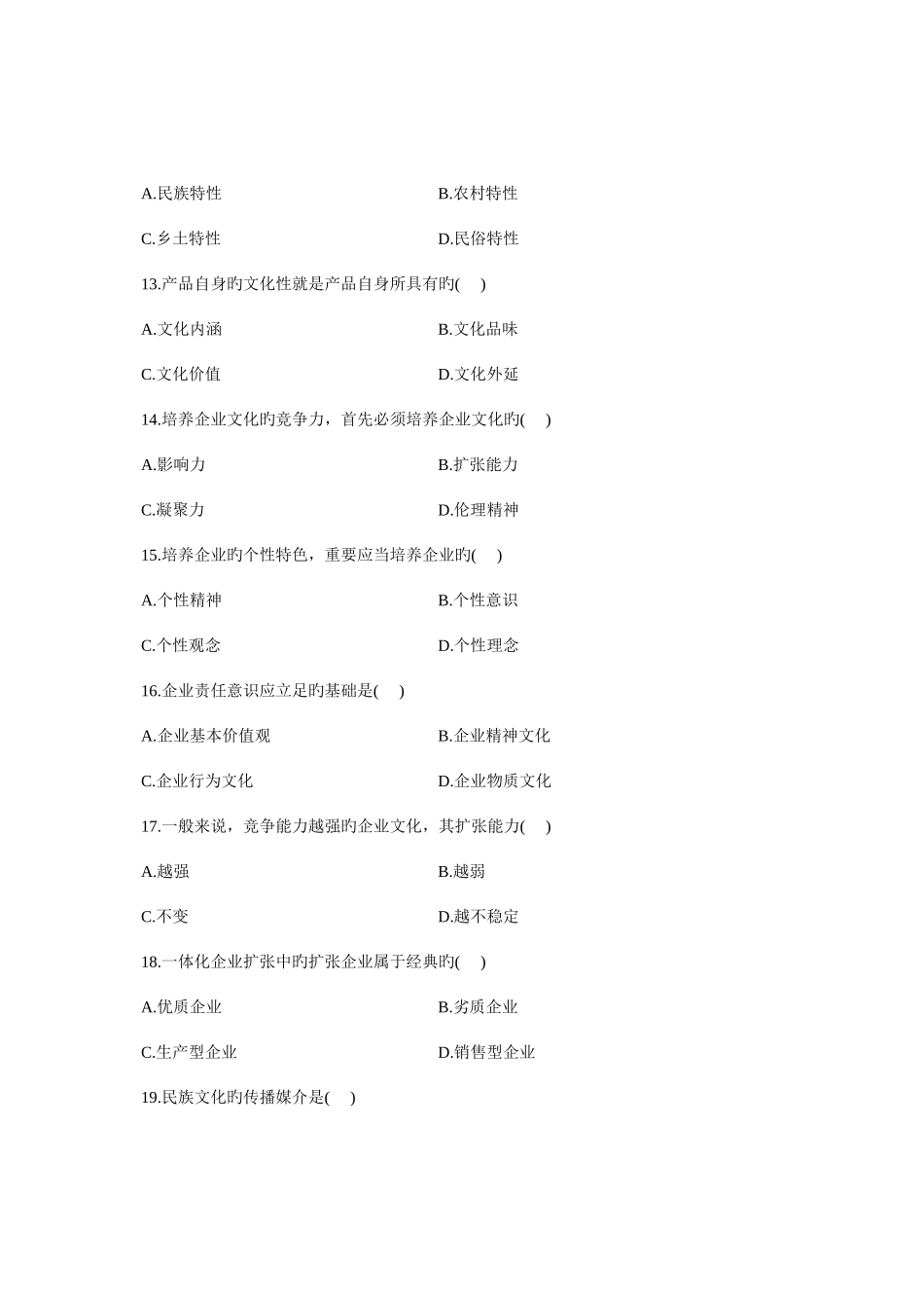 2025年自学考试企业文化试题_第3页