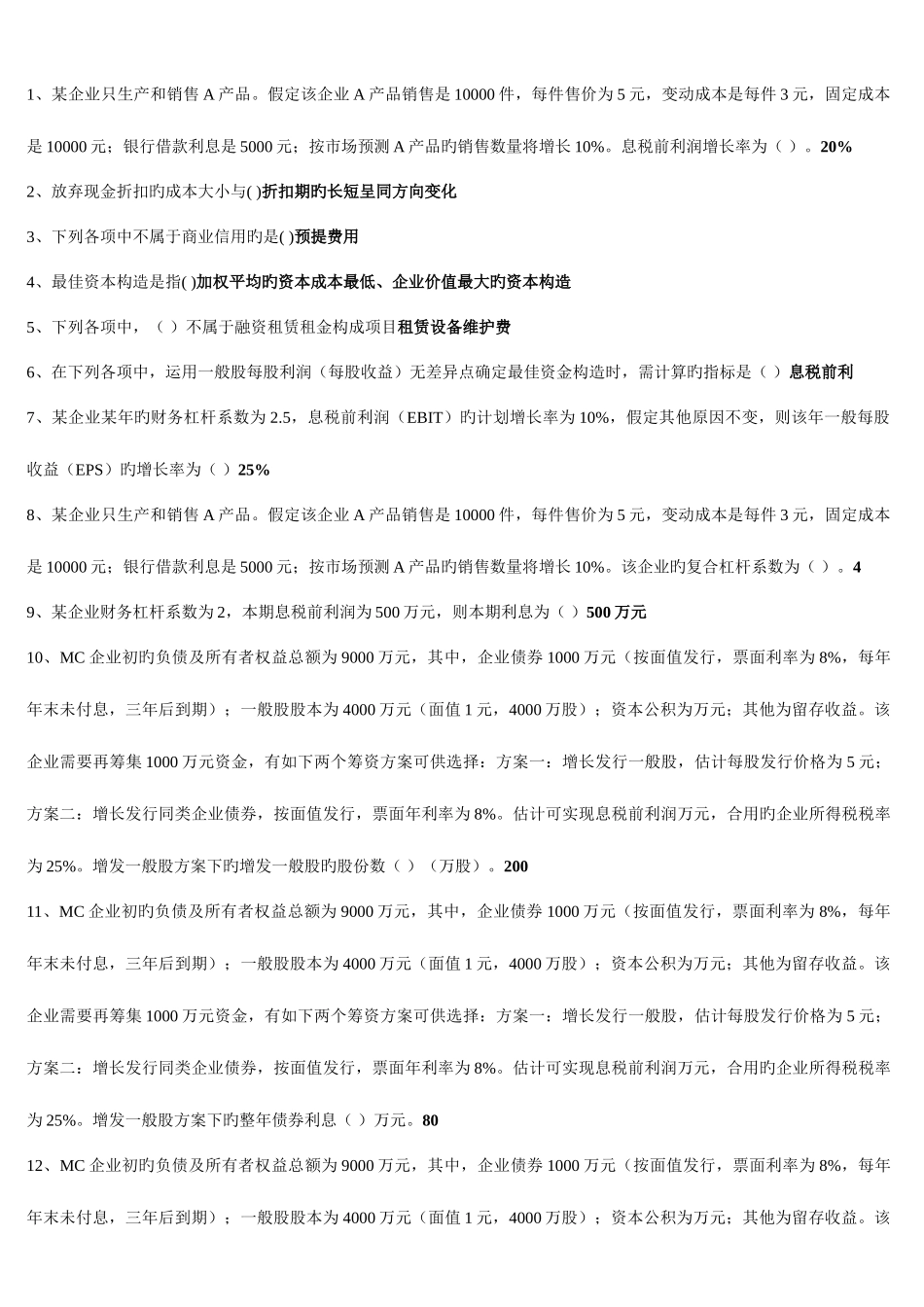 2025年电大财务管理考点版单选多选对错题_第3页
