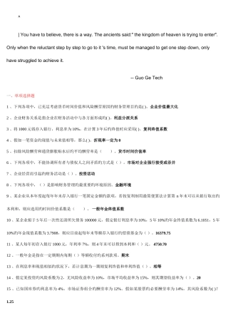 2025年电大财务管理考点版单选多选对错题