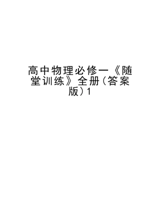 2025年高中物理必修一《随堂训练》全册答案版1资料