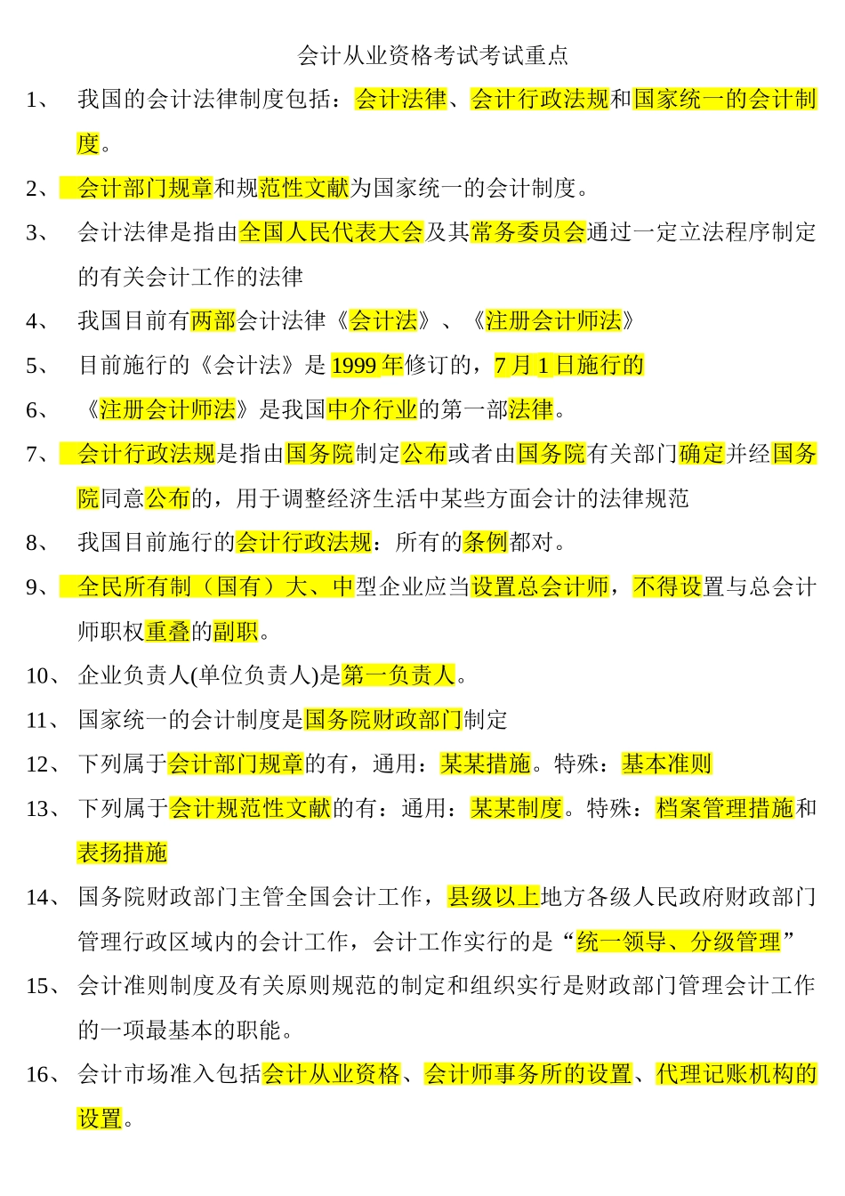 2025年会计从业资格考试考试重点_第1页