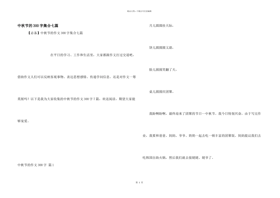 中秋节的300字集合七篇_第1页
