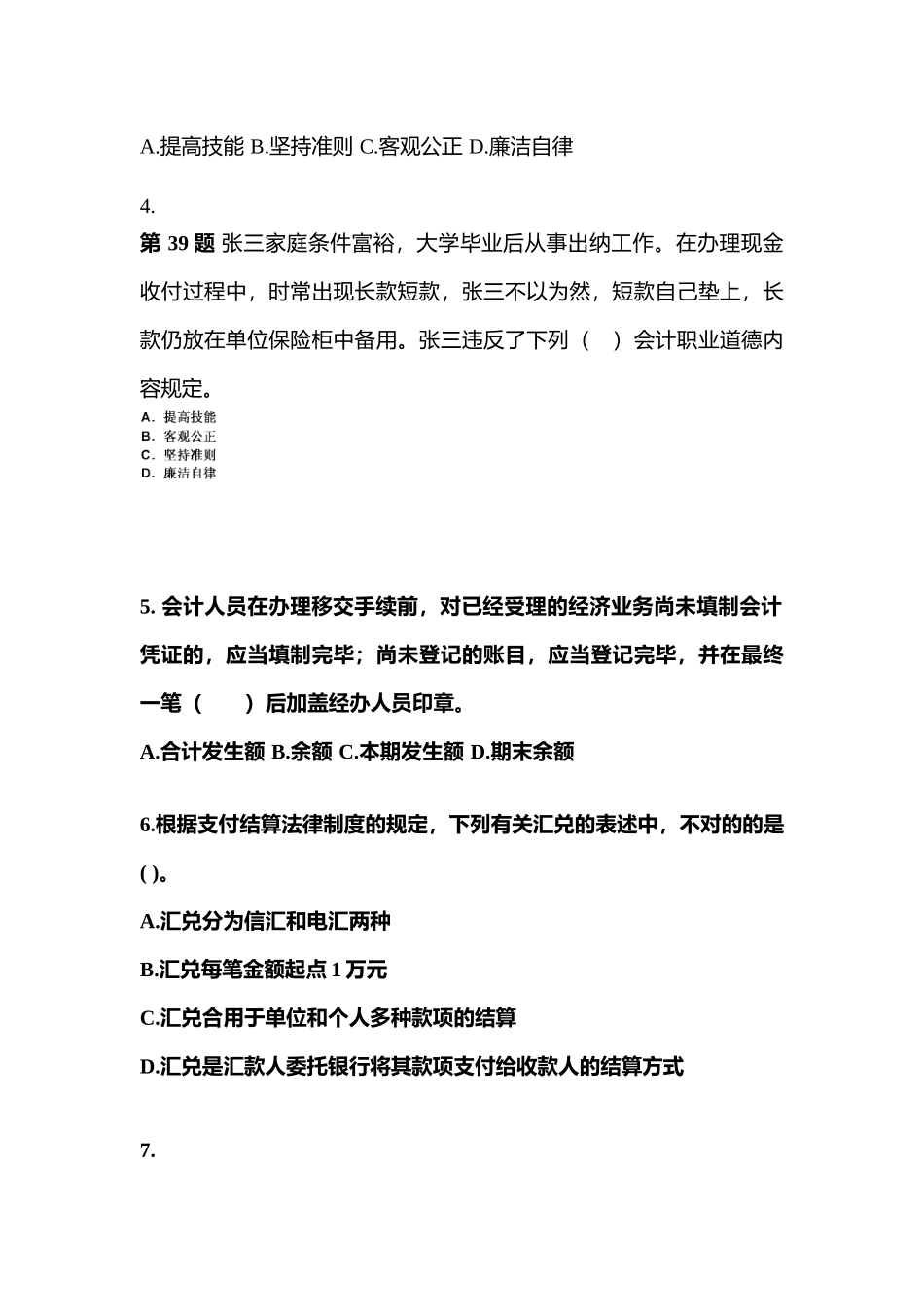 2025年江苏省南通市会计从业资格财经法规真题含答案_第2页