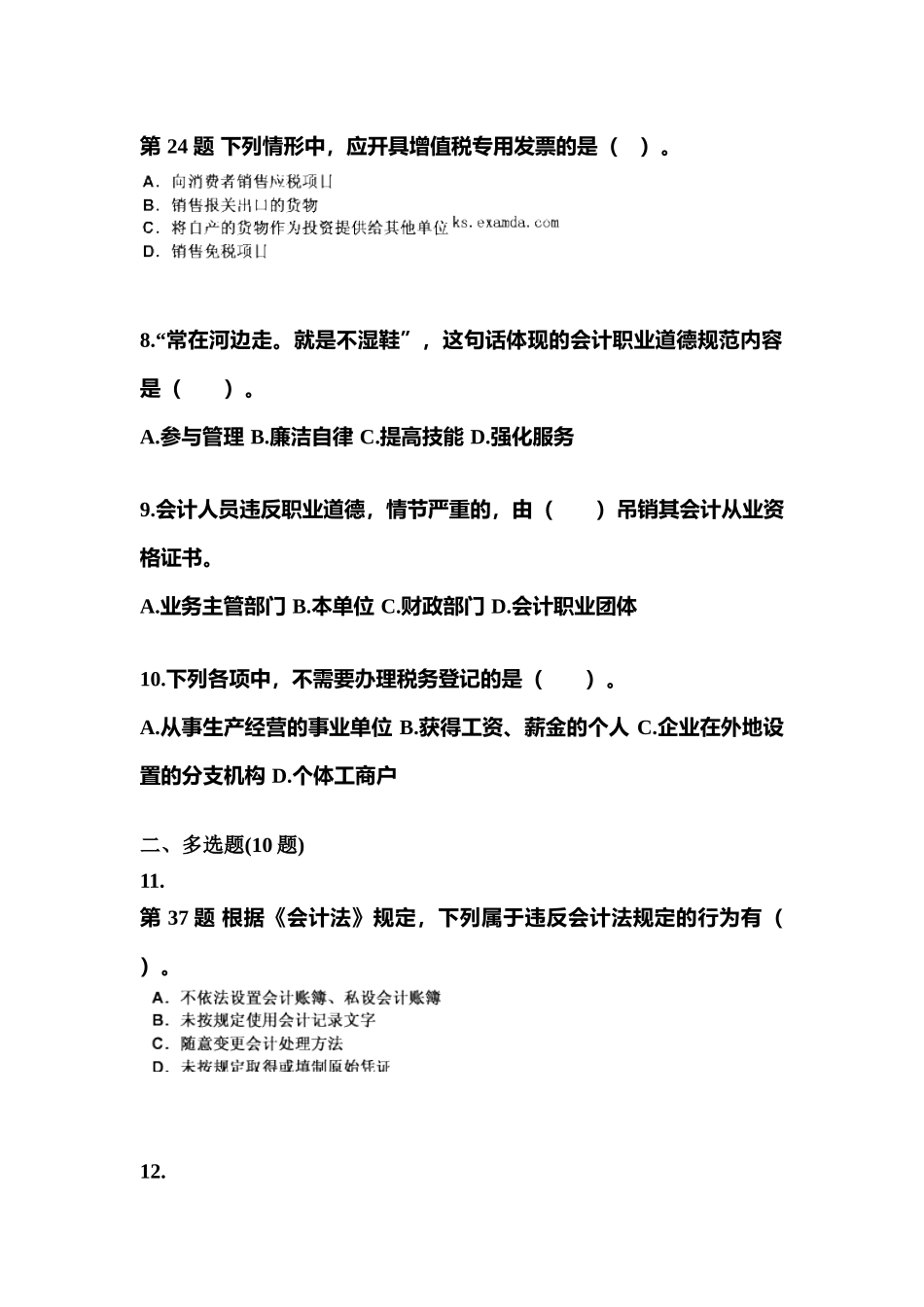 2025年江苏省南通市会计从业资格财经法规真题含答案_第3页