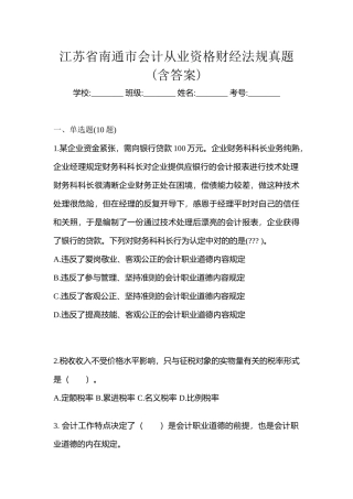 2025年江苏省南通市会计从业资格财经法规真题含答案