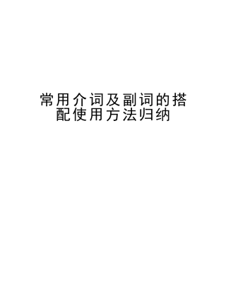 2025年常用介词及副词的搭配用法归纳复习课程