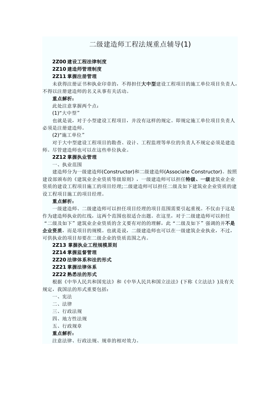 2025年二级建造师工程法规重点辅导_第1页