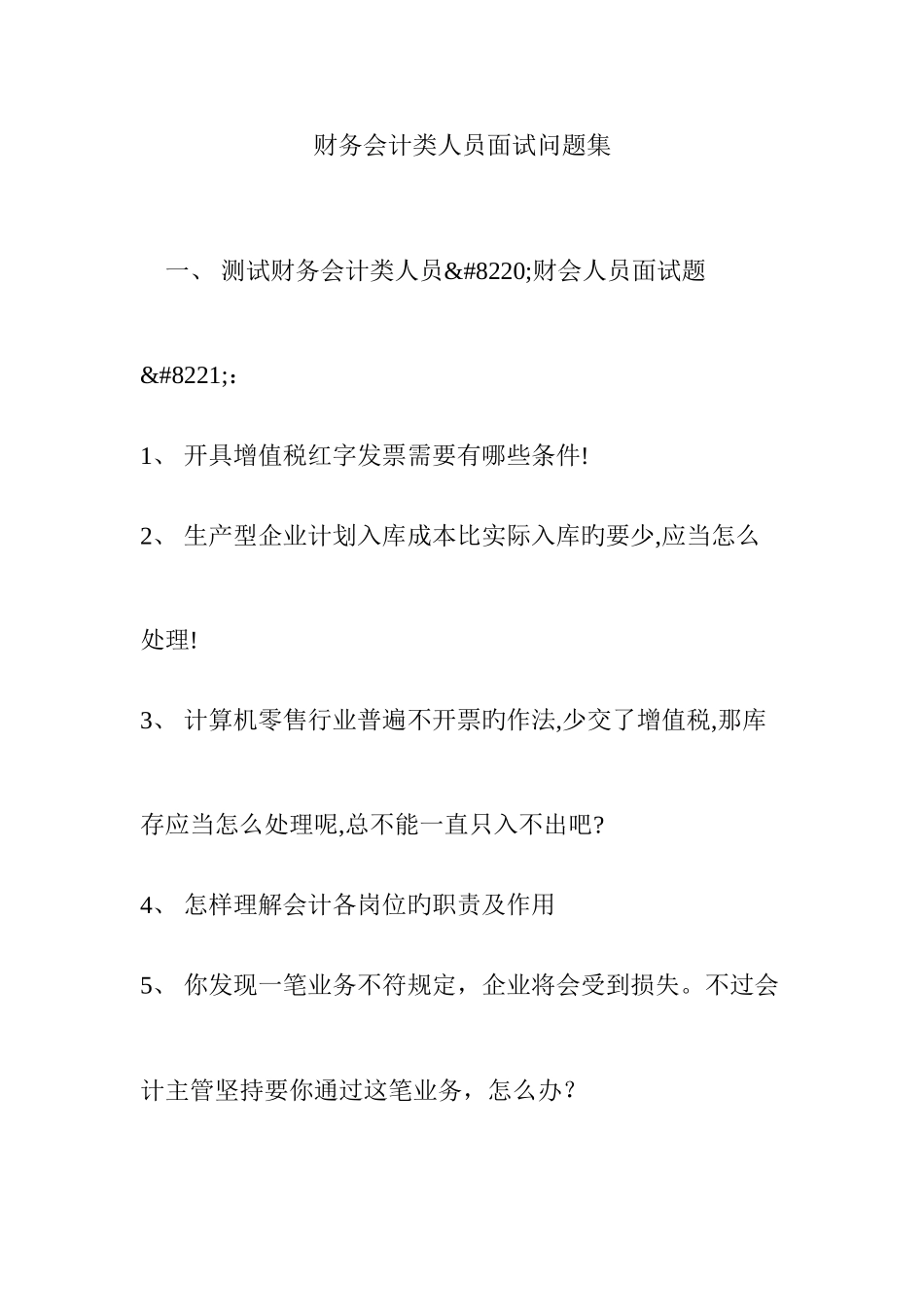 2025年财务会计类人员面试问题集_第1页