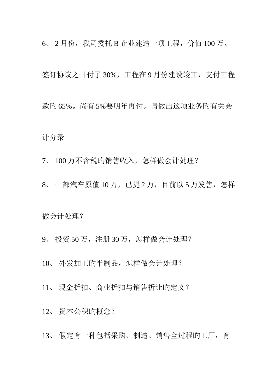 2025年财务会计类人员面试问题集_第2页