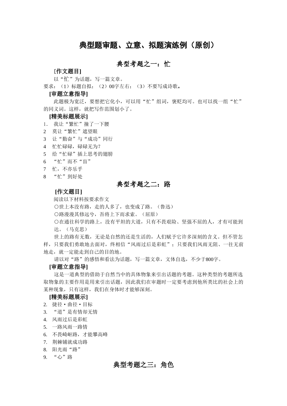 高考作文系列：典型题审题立意拟题演练例（原创）_第1页