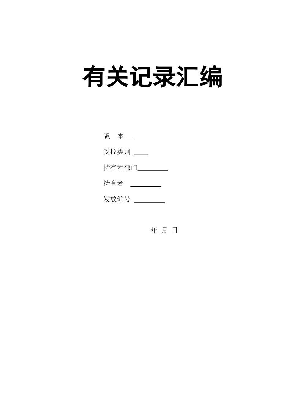 2025年建筑企业全套管理表格汇编_第1页