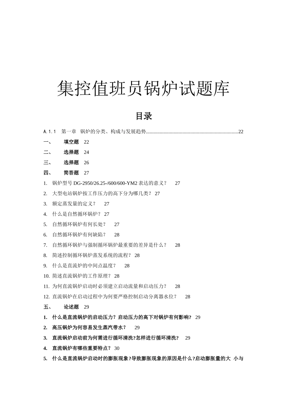 2025年发电公司集控值班员锅炉试题库_第1页