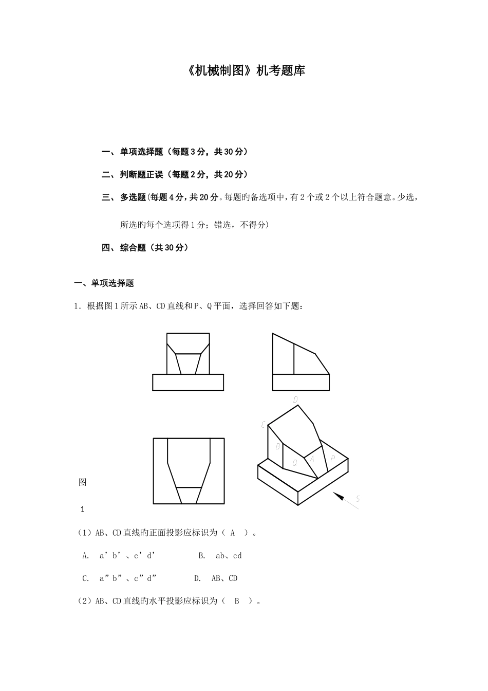 2025年电大机械制图机考题库_第1页