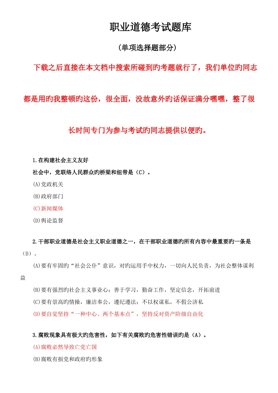 2025年职业道德考试题库单选题部分_第1页