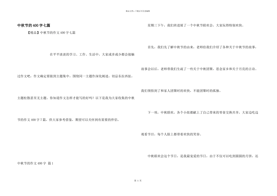 中秋节的400字七篇_第1页