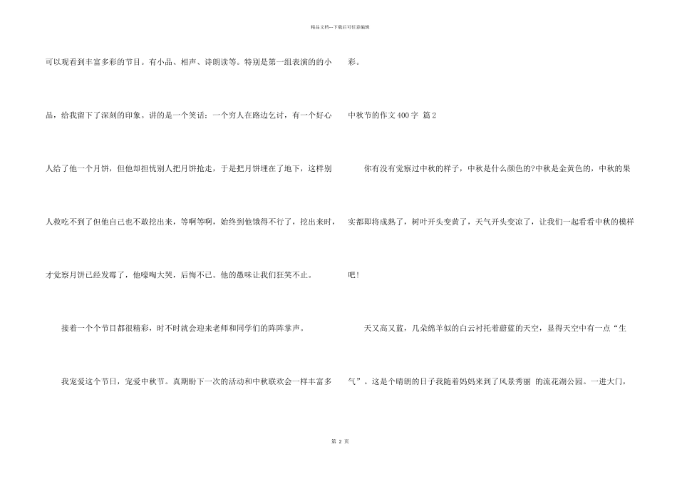 中秋节的400字七篇_第2页