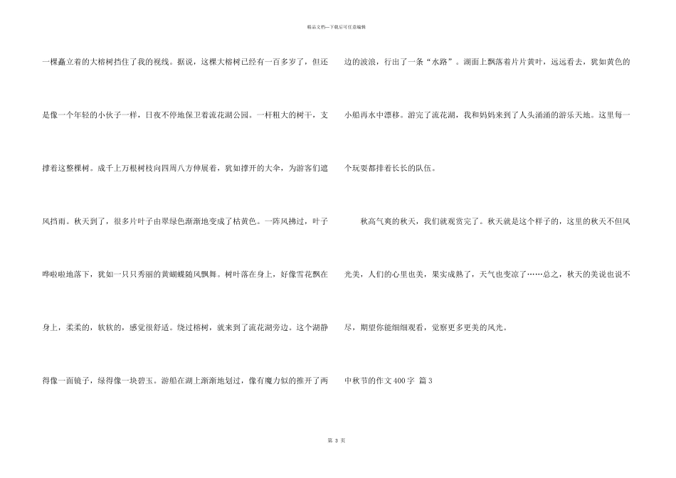 中秋节的400字七篇_第3页