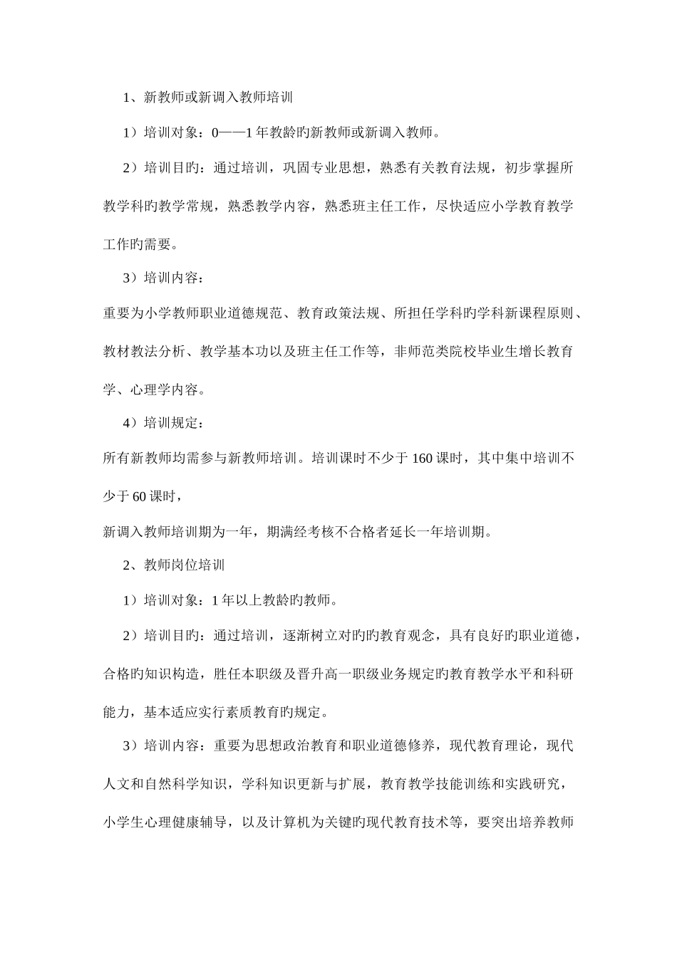 2025年小学教师继续教育实施方案_第2页