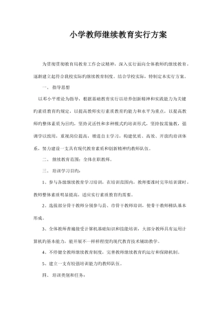 2025年小学教师继续教育实施方案