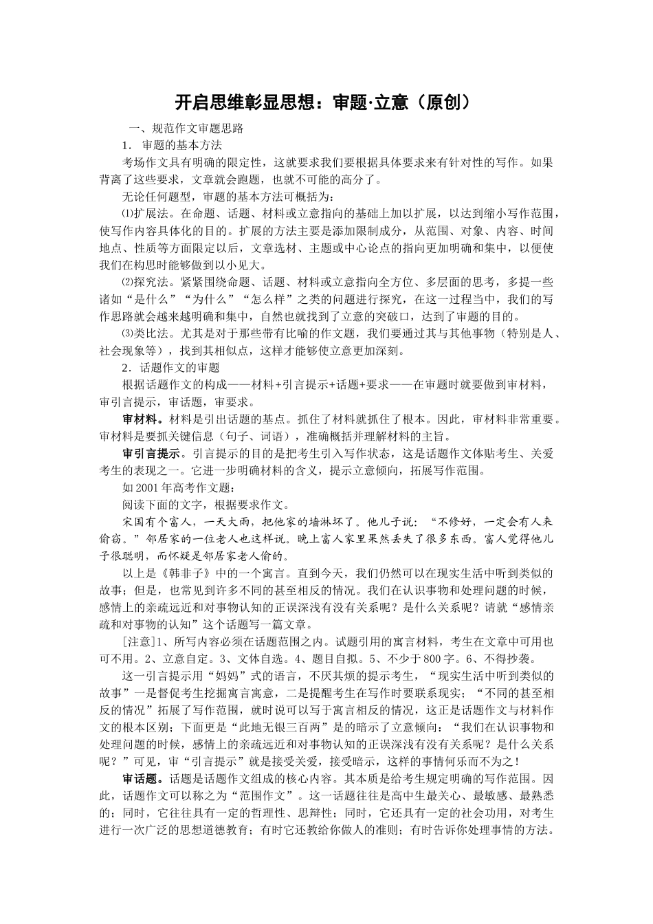 高考作文系列：开启思维彰显思想审题立意(原创)_第1页