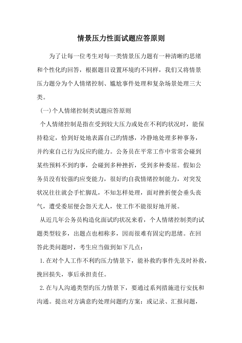 2025年情景压力性面试题应答原则范文文档_第1页