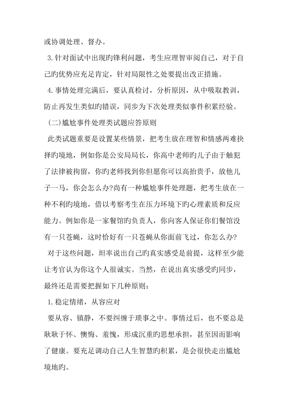 2025年情景压力性面试题应答原则范文文档_第2页