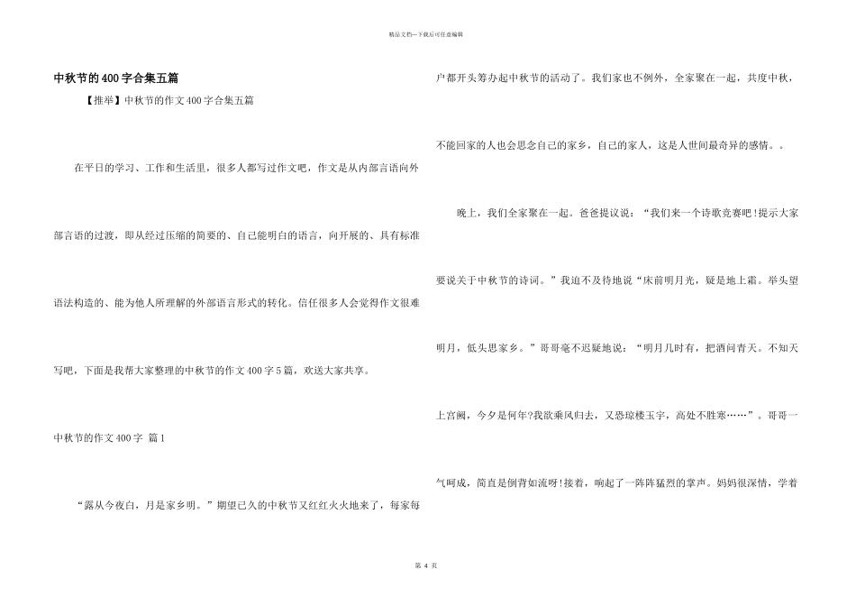 中秋节的400字合集五篇_第1页