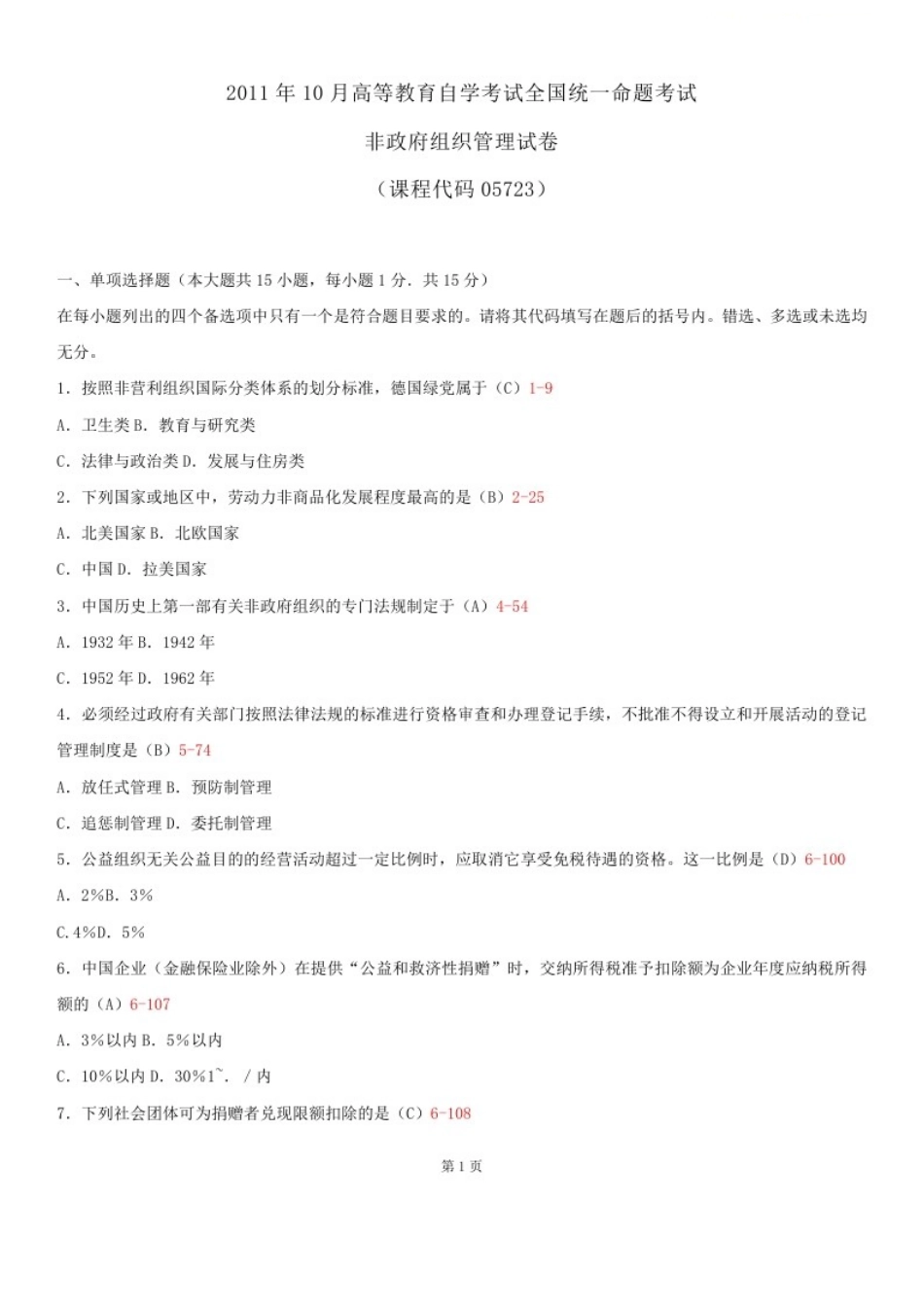 2025年5723非政府组织管理自考真题试题和答案_第1页