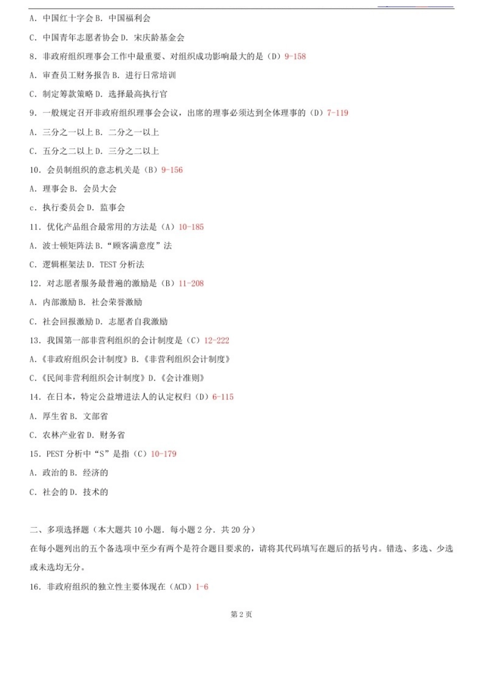 2025年5723非政府组织管理自考真题试题和答案_第2页