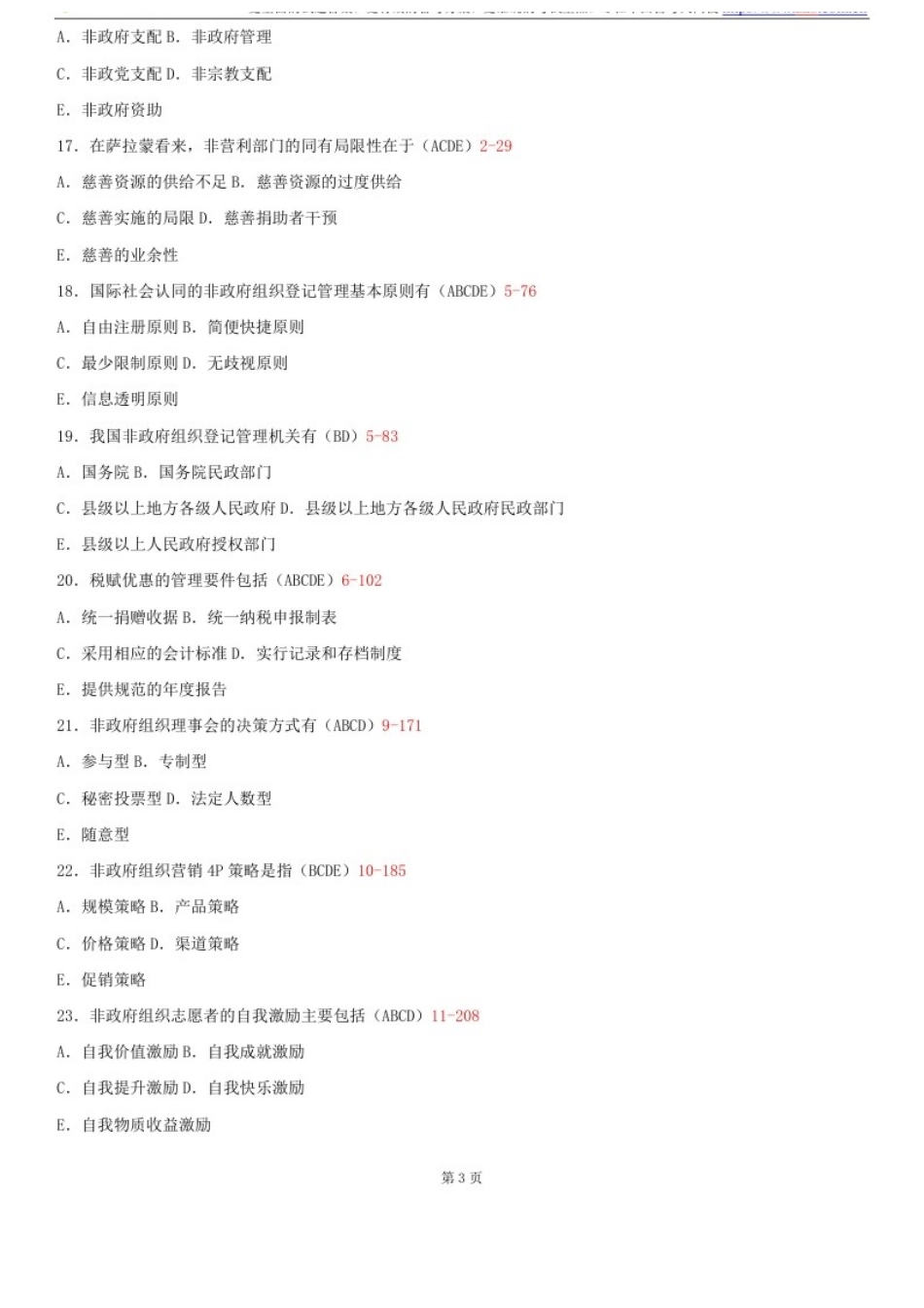 2025年5723非政府组织管理自考真题试题和答案_第3页