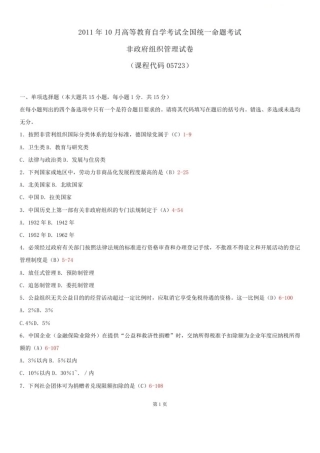 2025年5723非政府组织管理自考真题试题和答案