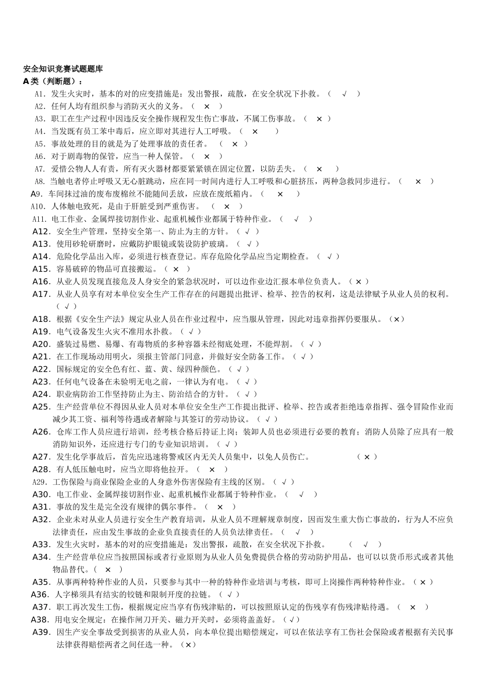 2025年安全知识竞赛试题公开版_第1页