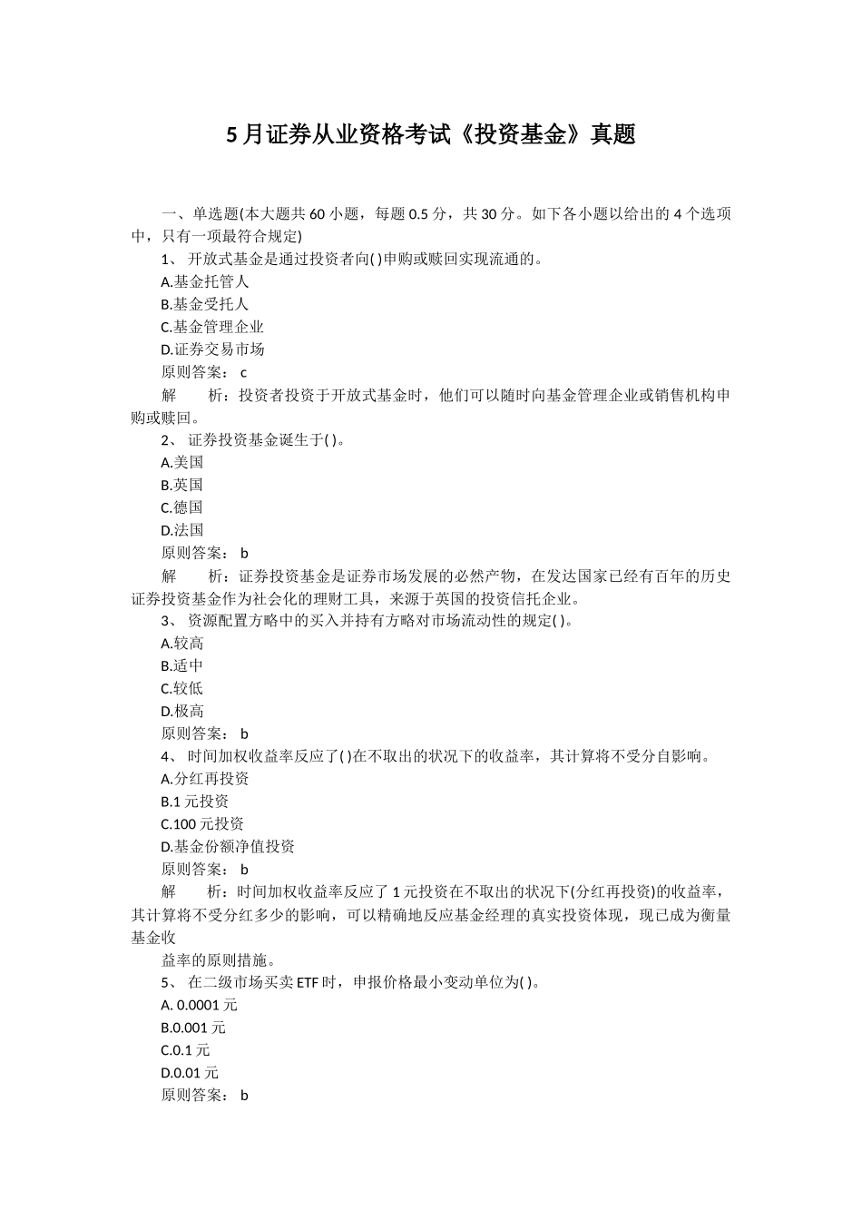 2025年5月证券从业资格考试投资基金真题_第1页