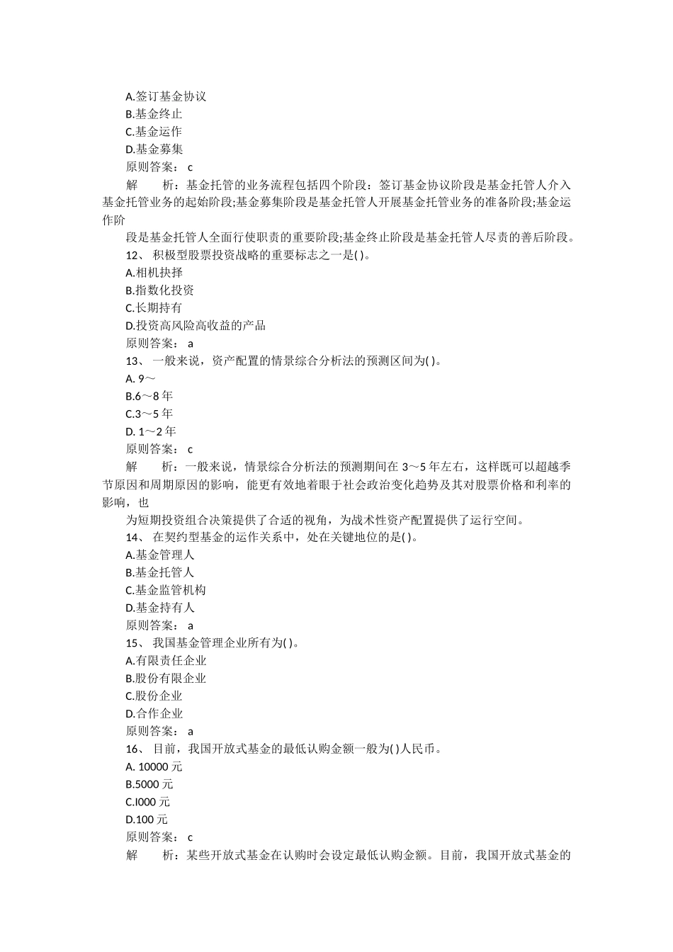 2025年5月证券从业资格考试投资基金真题_第3页