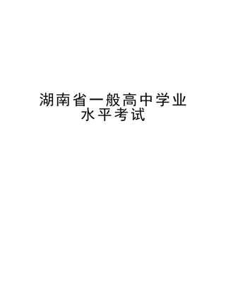 2025年湖南省普通高中学业水平考试教学内容