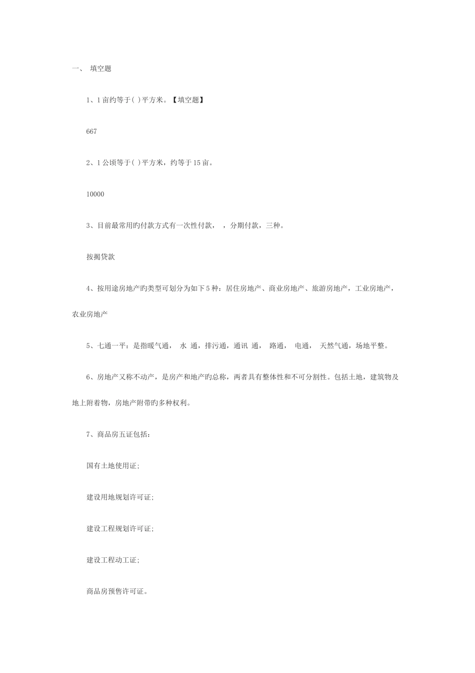 2025年房地产基础知识试题及答案_第1页