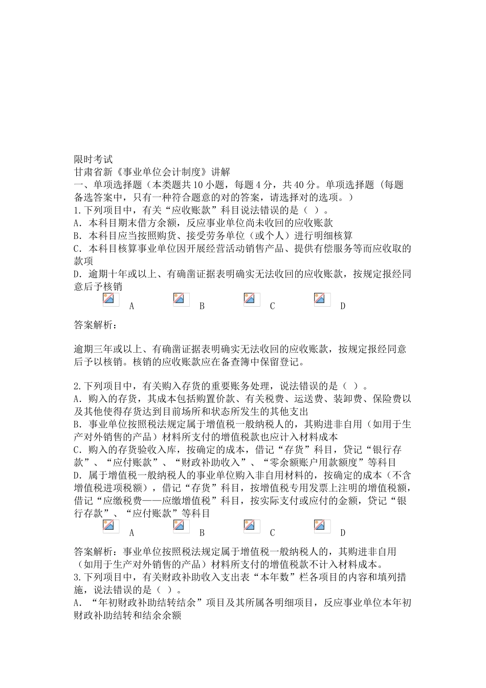 2025年甘肃省会计人员继续教育新《事业单位会计制度》讲解考试_第1页