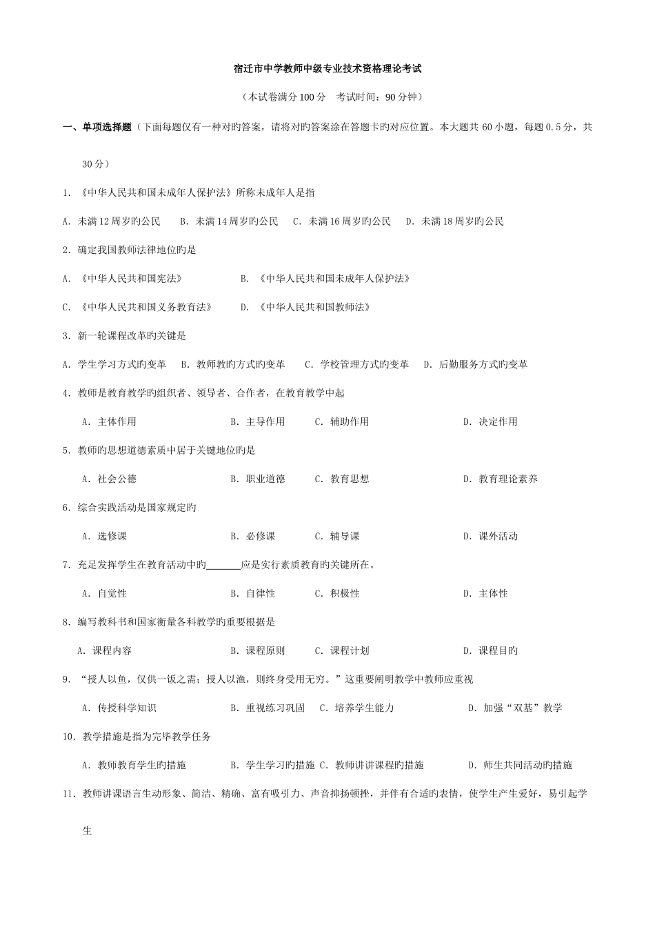 2025年宿迁市中学教师中级专业技术资格理论考试题_第1页
