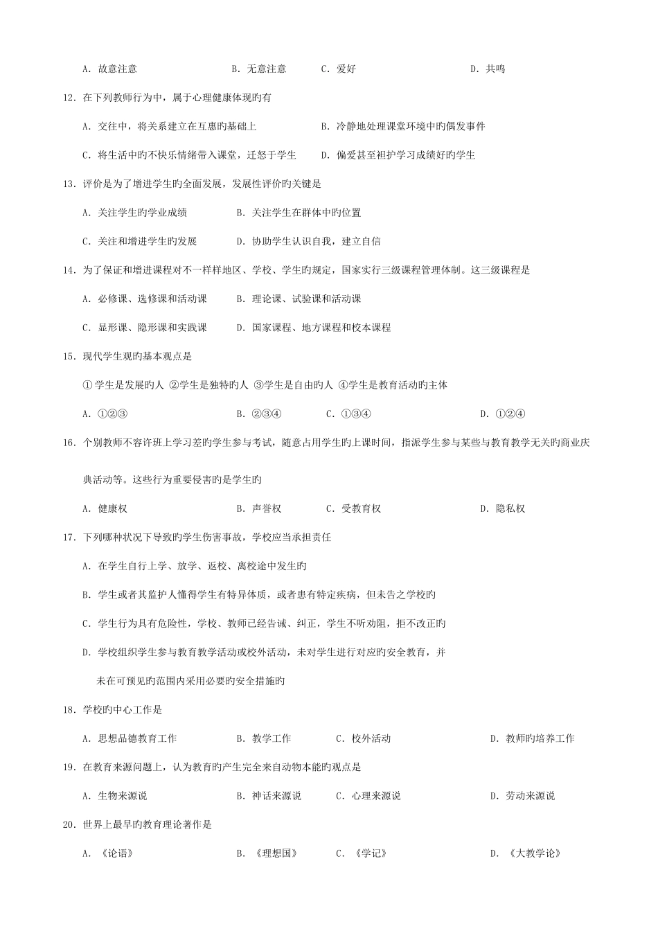 2025年宿迁市中学教师中级专业技术资格理论考试题_第2页