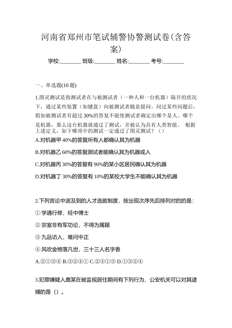 2025年河南省郑州市笔试辅警协警测试卷含答案_第1页