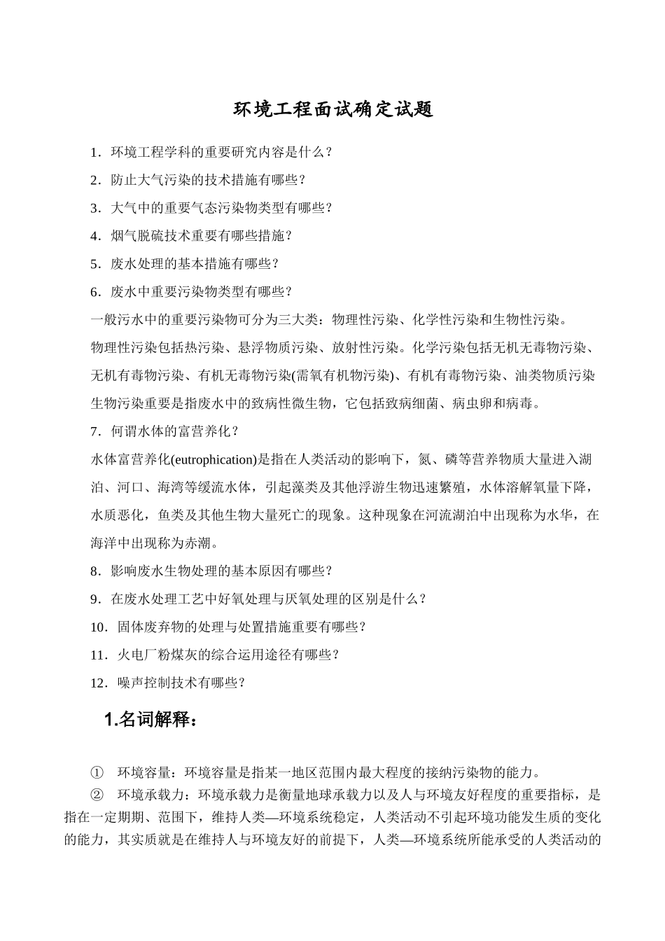 2025年环境工程硕士面试拟定试题教学文稿_第2页