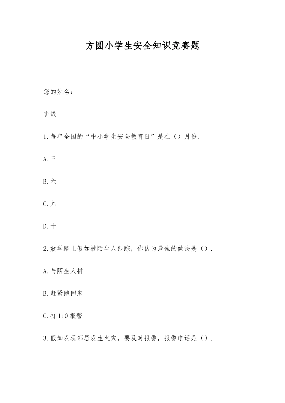 2025年方圆小学生安全知识竞赛题_第1页