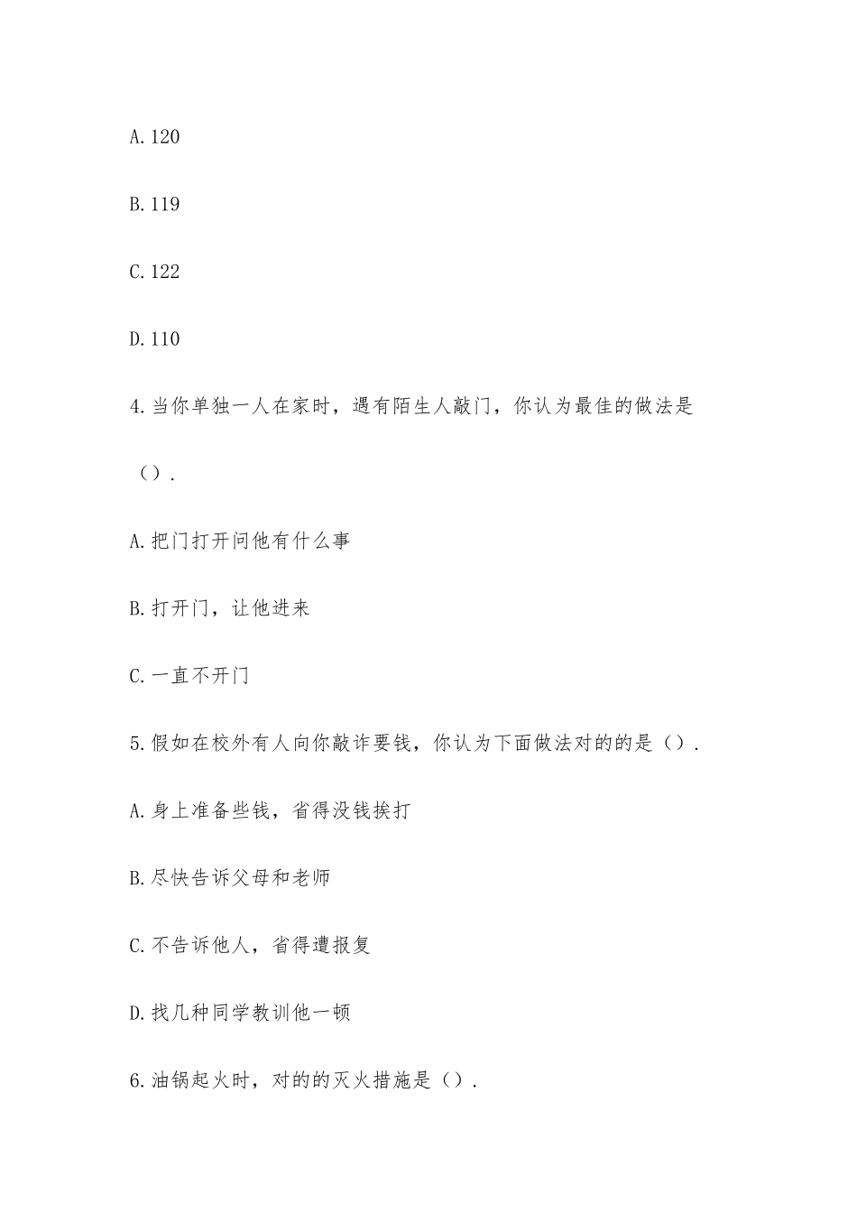 2025年方圆小学生安全知识竞赛题_第2页