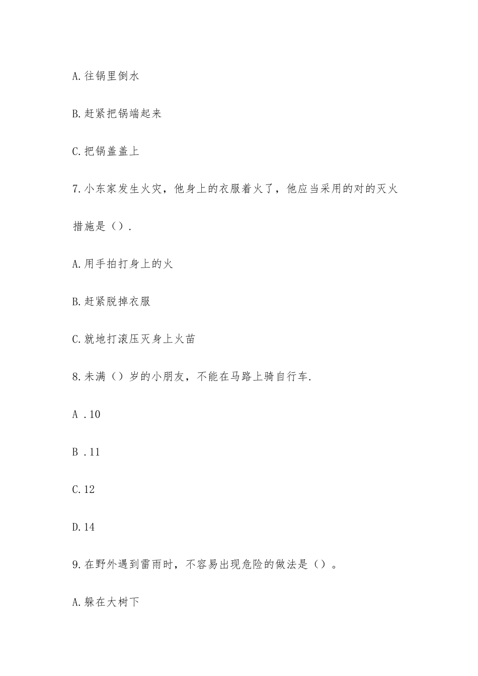 2025年方圆小学生安全知识竞赛题_第3页