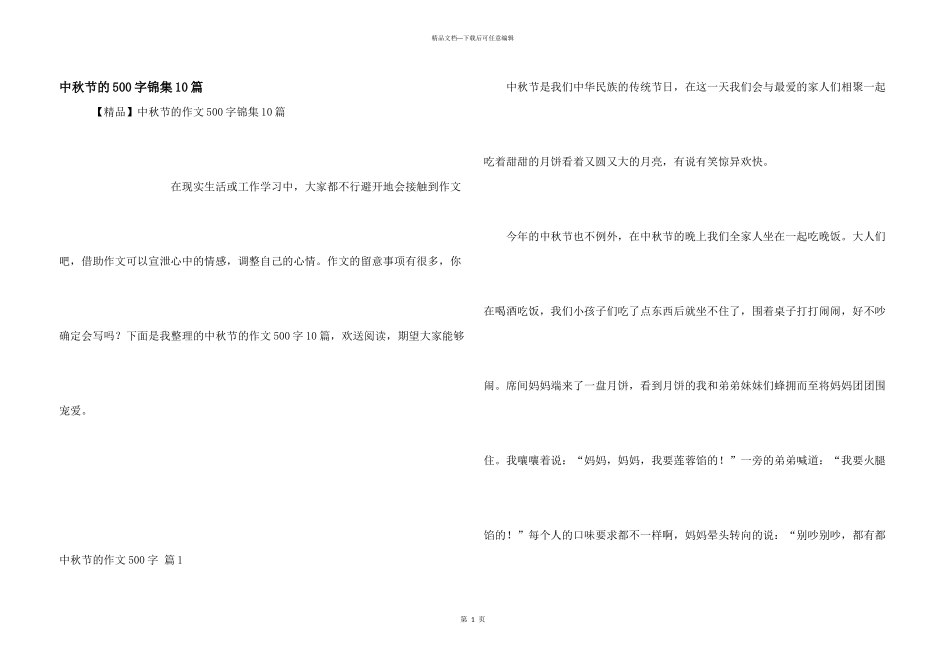 中秋节的500字锦集10篇_第1页
