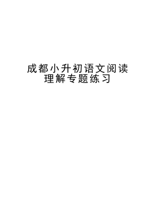 2025年成都小升初语文阅读理解专项练习讲课教案